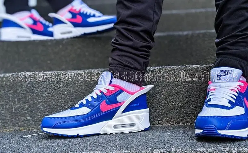 未来潮流：2025年新款运动鞋设计的儿童时尚趋势