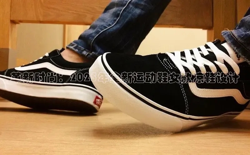革新时尚：2025年全新运动鞋女款凉鞋设计