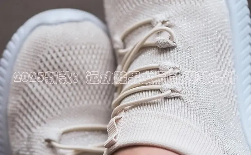 2025新款：运动鞋男女同款爆款设计