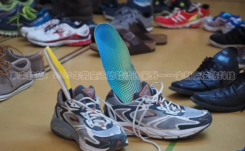 未来趋势：2025年男童运动鞋设计系列——全新魔法贴科技