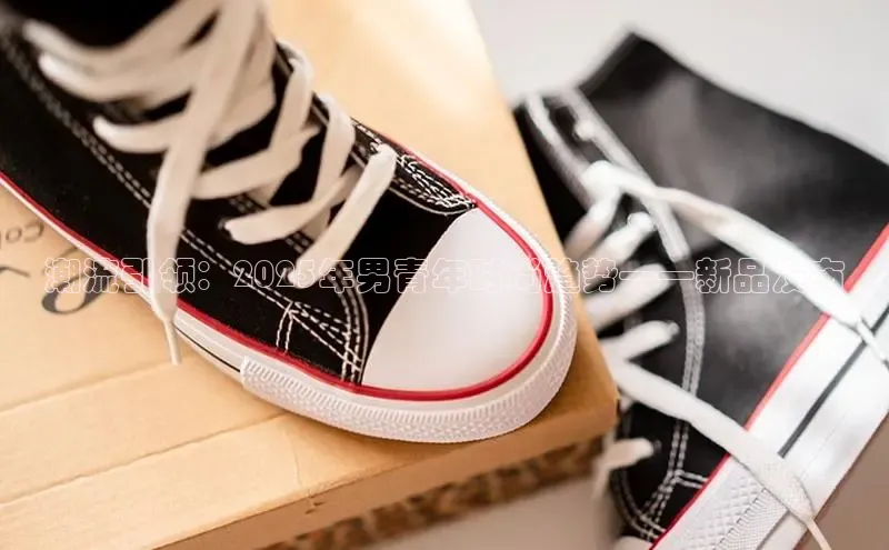 潮流引领：2025年男青年时尚趋势——新品发布