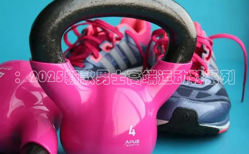 ：2025新款男士高端运动鞋系列