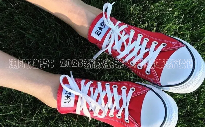 潮流趋势：2025新款系带运动鞋革新设计