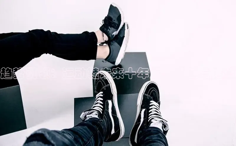 趋势引领：运动鞋未来十年发展预测与展望