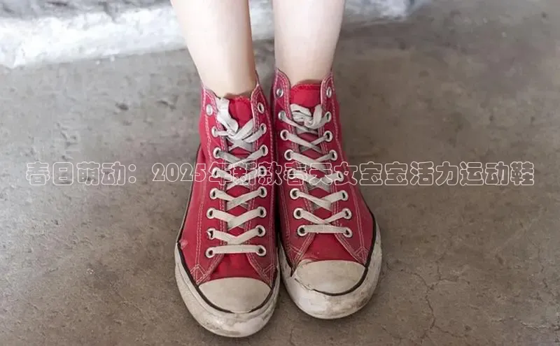 春日萌动：2025年新款春天女宝宝活力运动鞋