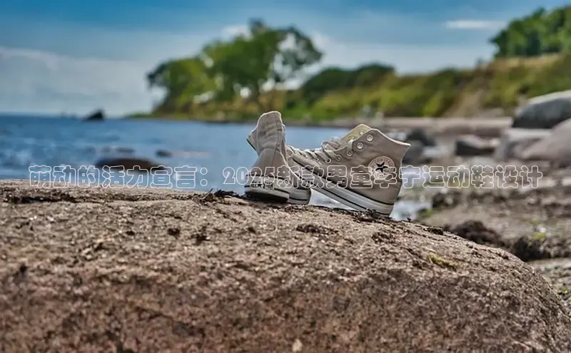 萌动的活力宣言：2025新款男童李宁运动鞋设计