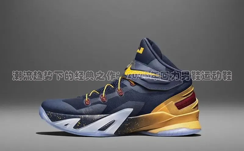 潮流趋势下的经典之作：2025年回力男鞋运动鞋