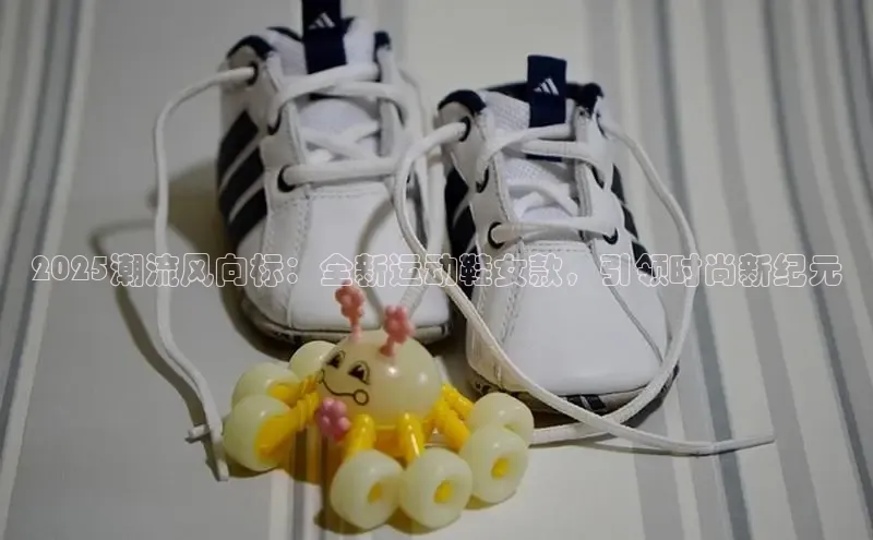 2025潮流风向标：全新运动鞋女款，引领时尚新纪元