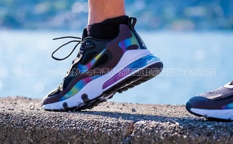 极限：2025新款Jeep吉普户外运动鞋带你踏上全新旅程