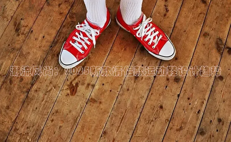 潮流风尚：2025新款情侣款运动鞋设计趋势