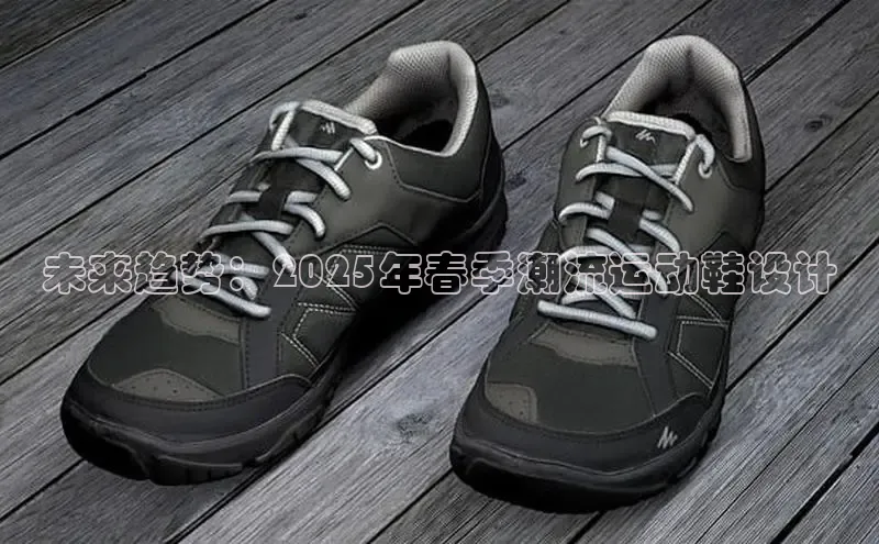 未来趋势：2025年春季潮流运动鞋设计