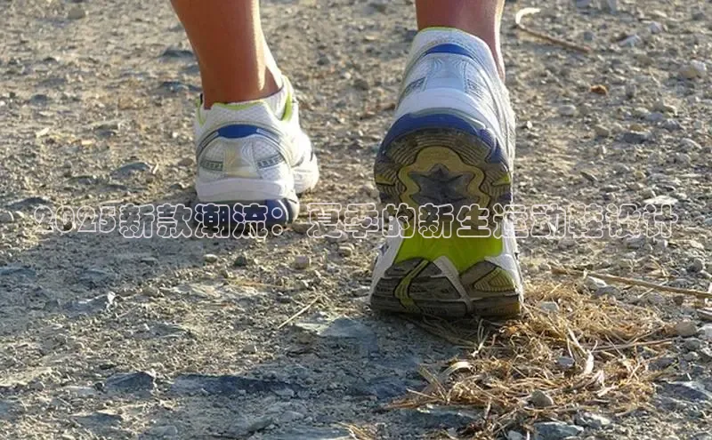 2025新款潮流：夏季的新生运动鞋设计