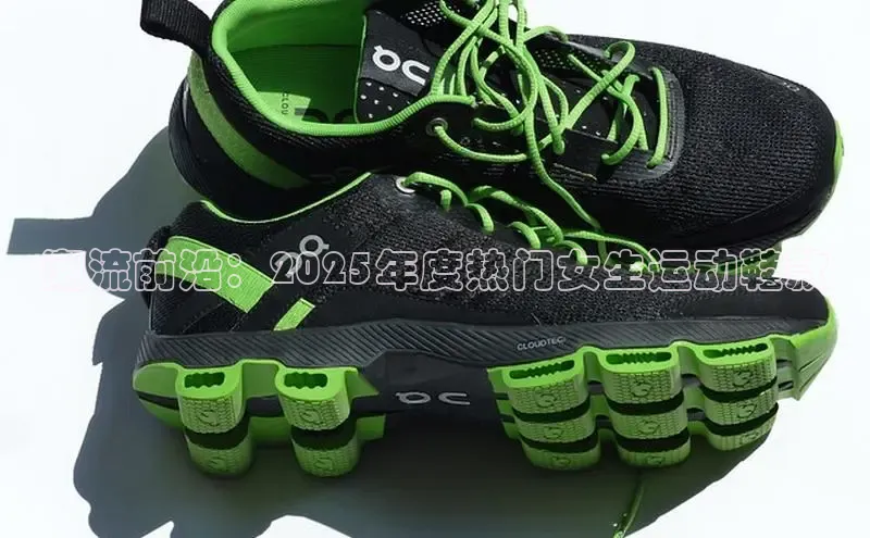 潮流前沿：2025年度热门女生运动鞋款