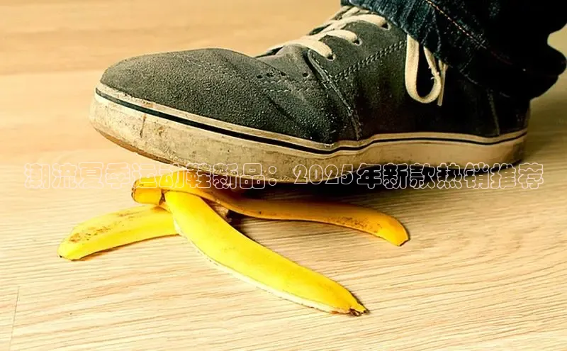 潮流夏季运动鞋新品：2025年新款热销推荐