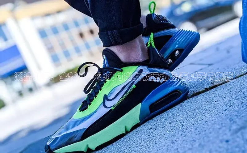 潮流引领：全新2025年度时尚女款运动鞋-春夏季节推荐