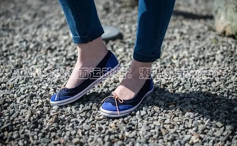 2025新款皮面运动鞋：潮流的未来篇章