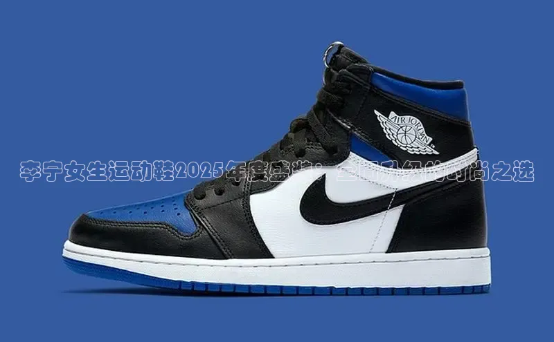李宁女生运动鞋2025年度盛装：全面升级的时尚之选