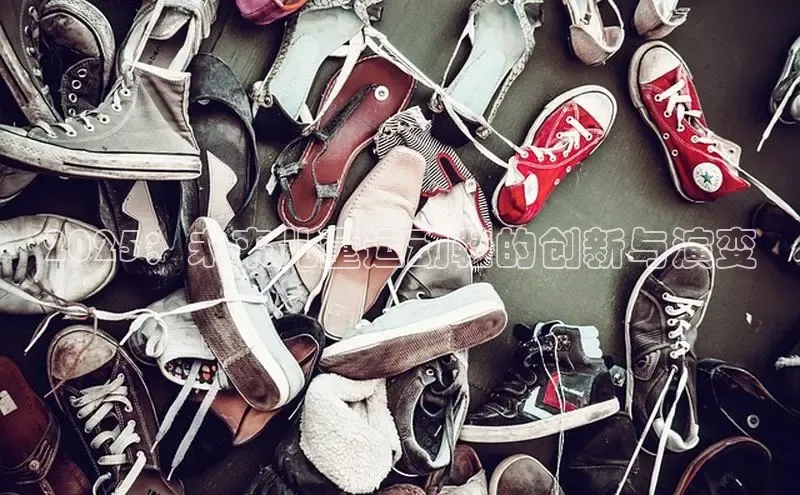 2025：未来儿童运动鞋的创新与演变