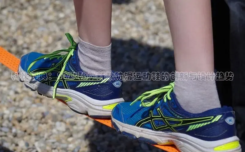 科比经典：2025秋季新款防滑运动鞋的创新与设计趋势