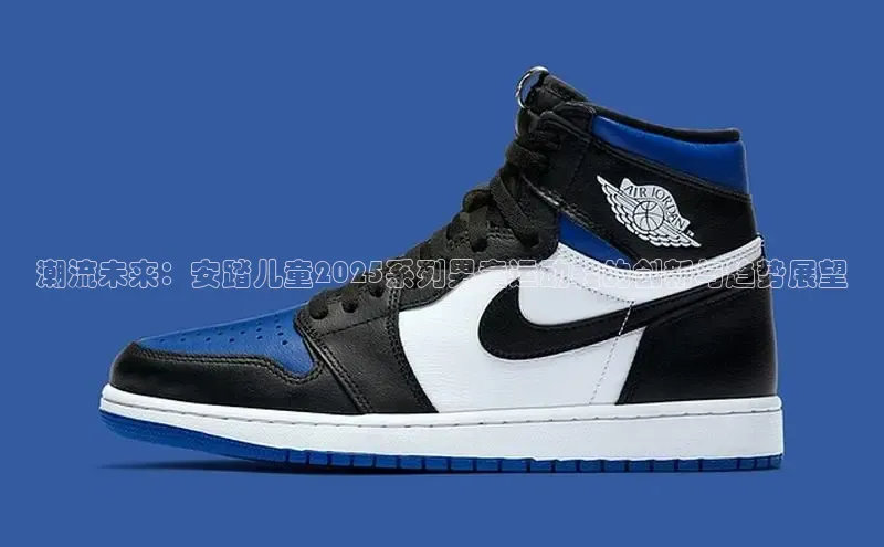 潮流未来：安踏儿童2025系列男童运动鞋的创新与趋势展望