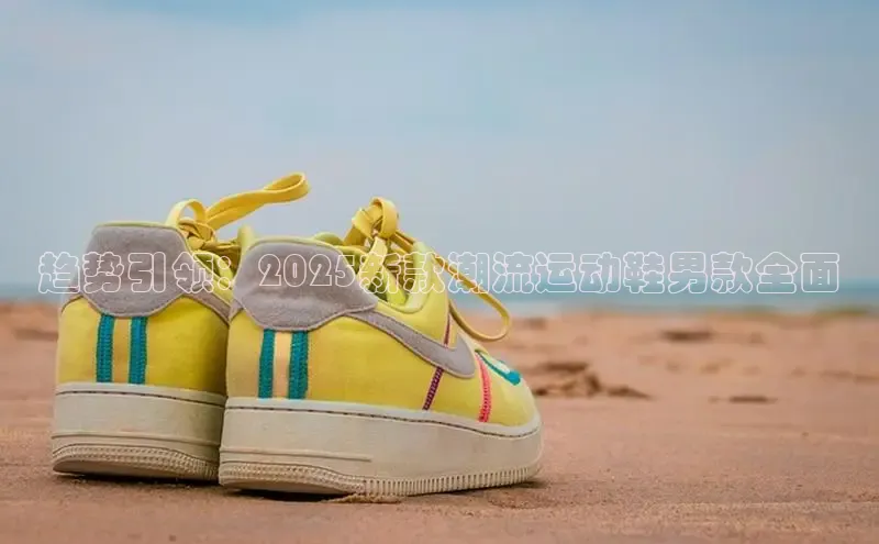 趋势引领：2025新款潮流运动鞋男款全面